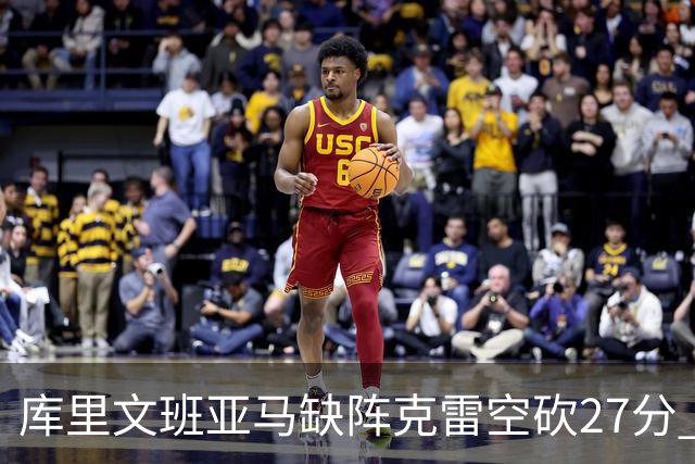 库里文班亚马缺阵克雷空砍27分 勇士不敌马刺